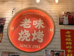 -老味烧烤(总店)