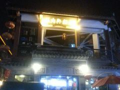 android_upload_pic-王裕興肉莊(南禅寺店)