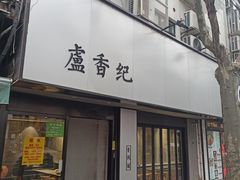 -卢香纪面馆(丽园路店)
