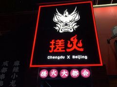 门面-搓火大都会(广安门总店)