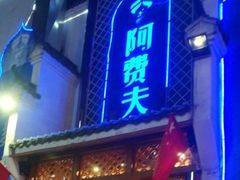 门面-阿费夫清真餐厅
