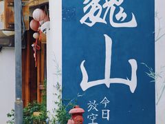 -巍山古城