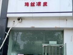 门面-媛媛家秘制鸡丝凉皮(陆慕店)