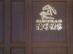 -頂好酒家·经典粤菜(海信广场店)