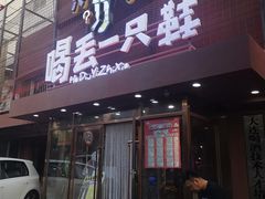 门面-喝丢一只鞋海鲜烧烤·海肠捞饭(东关街店)