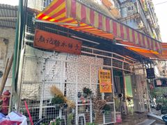 门面-颜记糖水铺子