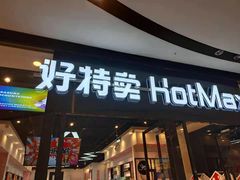 -好特卖Hotmaxx(新奥购物中心)