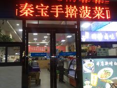 门面-秦君宝手擀菠菜面(金花路店)