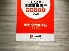 -金海湾海鲜排档(朱家尖店)