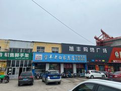 -宝羊老白家包子铺