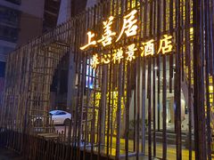 -乐山上善居·养心禅景酒店(世豪广场高铁站店)