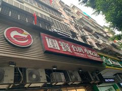 门面-圆宝台湾小吃(迎津街店)