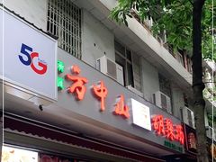 门面-方中山胡辣汤(成都首店)