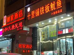 -十里铺铁板鱿鱼