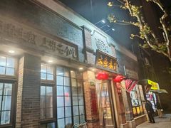 门面-大壶春生煎(四川中路店)