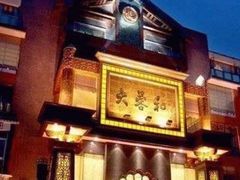 -大蓉和(一品天下店)