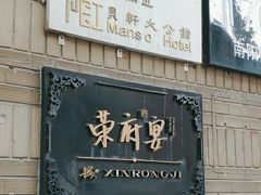 -荣府宴(南阳路店)