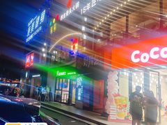 -CoCo都可(大华二店)