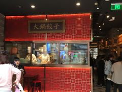 门面-日丰园海肠水饺·老字号大连海鲜(和平广场店)