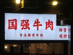 -国强牛肉(洋河总店)