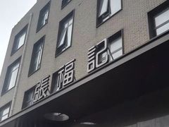 门面-张福记(五一公园店)