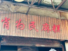 -肖为民麻糕(双桂坊店)