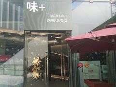 -味+新京宴·烤鸭·北京菜(创意谷店)