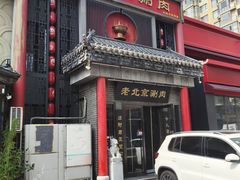 -曲氏老北京铜锅涮肉•火锅(不老街店)