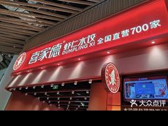 -喜家德虾仁水饺(岗厦北店)