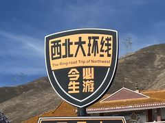 -日月山景区