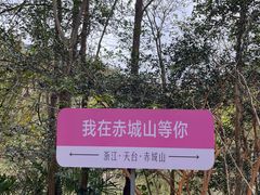 -天台山赤城山景区