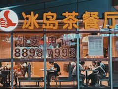 -冰岛茶餐厅(世茂店)