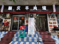 门面-顺庆羊肉馆(南坪店)