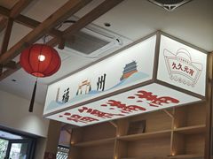 -久久元宵(延平路店)