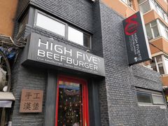 -HIGH FIVE哈福手工汉堡(桂林路店)