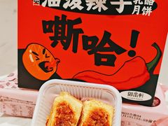 油泼辣子芝士月饼-御品轩(汉神购物广场店)
