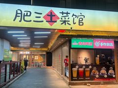 -肥三土菜馆(五四广场店)