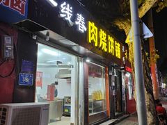 门面-一线春烧饼店(经二路店)