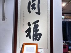 -同福社