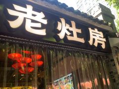 -老灶房-四川土菜(铁牛广场店)