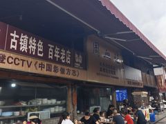 -周血旺老店
