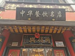 门面-同得兴 Since·1995 传统苏式面馆(十全街店)