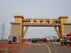 -空中草原