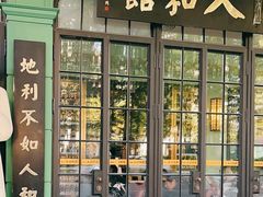 -人和馆·上海菜(肇嘉浜路店)