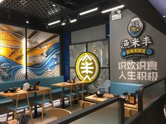 -渔米丰·广府鱼汤米线(光明广场店)