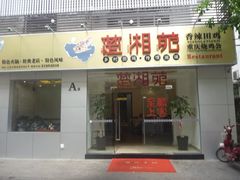 门面-楚湘苑(商品街大道店)