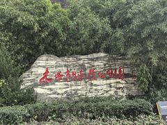 -木塔寺遗址生态公园