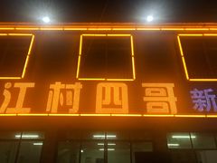 门面-江村四哥新鲜牛肉店(江高总店)