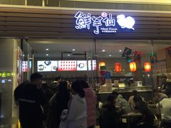 门面-鲜芋仙(南开大悦城店)