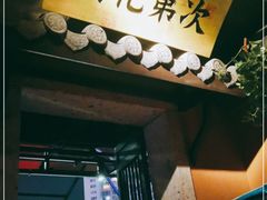 门面-虫二酒肆(美罗城店)